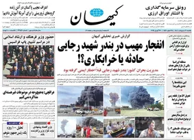 عکس: تیتر عجیب و قابل تأامل کیهان درباره حادثه انفجار
