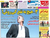 صفحه نخست روزنامه‌های ورزشی ایران و جهان