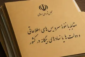 مجازات سنگین برای افشاگران اطلاعات به بیگانگان