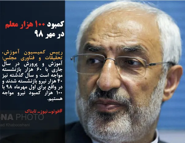رییس کمیسیون آموزش، تحقیقات و فناوری مجلس: آموزش و پرورش در سال جاری با ۶۰ هزار بازنشسته مواجه است و سال گذشته نیز ۴۰ هزار نیرو بازنشسته شدند و در واقع برای اول مهرماه ۹۸ با ۱۰۰ هزار کمبود نیرو مواجه هستیم.
