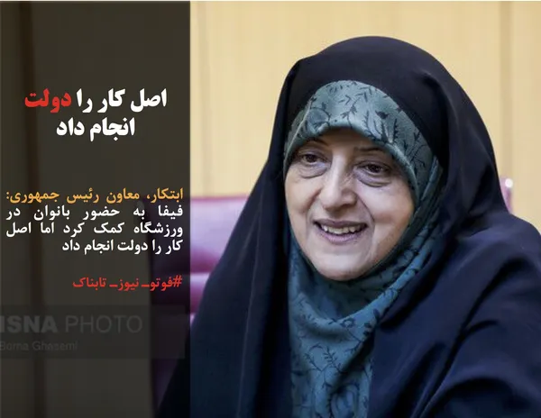 ابتکار، معاون رئیس&zwnj; جمهوری: فیفا به حضور بانوان در ورزشگاه کمک کرد اما اصل کار را دولت انجام داد
