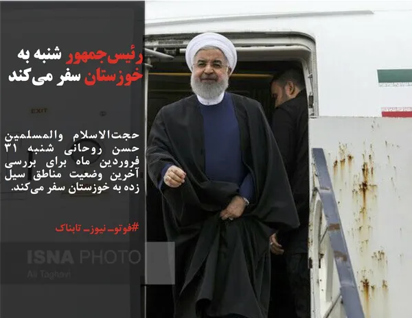 حجت&zwnj;الاسلام والمسلمین حسن روحانی شنبه 31 فروردین ماه برای بررسی آخرین وضعیت مناطق سیل زده به خوزستان سفر می&zwnj;کند.
