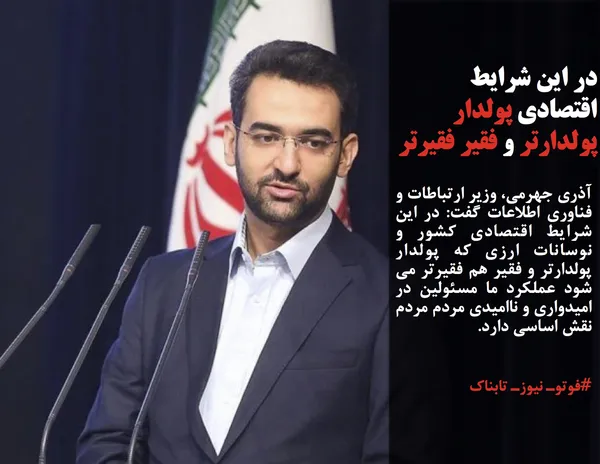 آذری جهرمی، وزیر ارتباطات و فناوری اطلاعات گفت: در این شرایط اقتصادی کشور و نوسانات ارزی که پولدار پولدارتر و فقیر هم فقیرتر می شود عملکرد ما مسئولین در امیدواری و ناامیدی مردم مردم نقش اساسی دارد.

