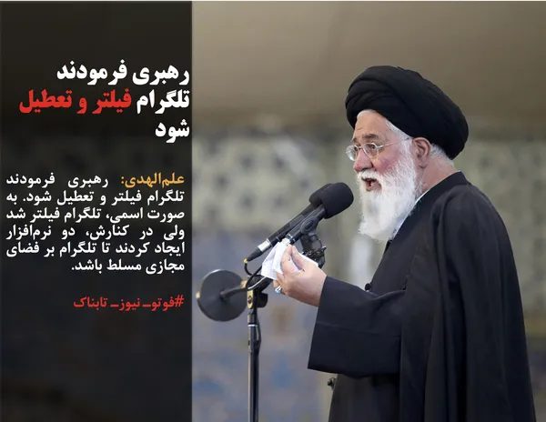 علم&zwnj;الهدی: رهبری فرمودند تلگرام فیلتر و تعطیل شود. به صورت اسمی، تلگرام فیلتر شد ولی در کنارش، دو نرم&zwnj;افزار ایجاد کردند تا تلگرام بر فضای مجازی مسلط باشد. 
