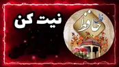 فال حافظ ۸ تیر ۱۴۰۴