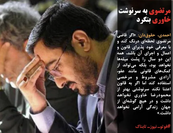 احمدی، حقوق&zwnj;دان: &laquo;اگر قاضی مرتضوی لحظه&zwnj;ای درنگ کند و با معرفی خود پذیرای قانون و اعمال و اجرای آن باشد، همه این دو سال را پشت میله&zwnj;ها نخواهد بود، بلکه می&zwnj;تواند از کمک&zwnj;های قانونی مانند عفو، آزادی مشروط و مرخصی استفاده کند اما اگر به قانون اعتنا نکند سرنوشتی بهتر از محمودرضا خاوری نخواهد داشت و در هیچ گوشه&zwnj;ای از جهان زندگی آرامی نخواهد داشت.&raquo;
