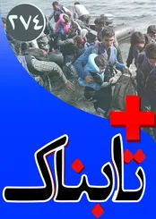 ویدیوی مرگ 880 مهاجر در نزدیک اروپا؛ چند نفر ایرانی بودند؟ / ویدیوی دیدنی از سرباز ایرانی-آمریکایی که مجسمه صدام را پایین کشید