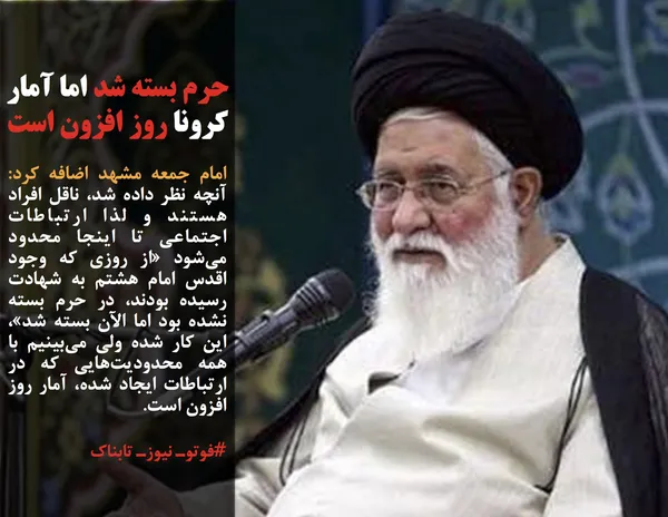 امام جمعه مشهد اضافه کرد: آنچه نظر داده شد، ناقل افراد هستند و لذا ارتباطات اجتماعی تا اینجا محدود می&zwnj;شود &laquo;از روزی که وجود اقدس امام هشتم به شهادت رسیده بودند، در حرم بسته نشده بود اما الآن بسته شد&raquo;، این کار شده ولی می&zwnj;بینیم با همه محدودیت&zwnj;هایی که در ارتباطات ایجاد شده، آمار روز افزون است.
