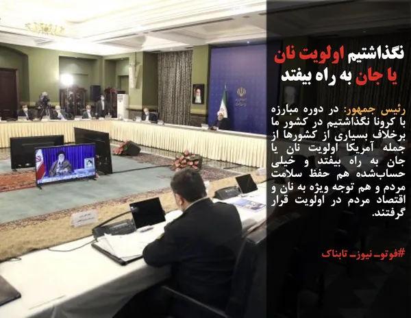 رئیس جمهور: در دوره مبارزه با کرونا نگذاشتیم در کشور ما برخلاف بسیاری از کشورها از جمله آمریکا اولویت نان یا جان به راه بیفتد و خیلی حساب&zwnj;شده هم حفظ سلامت مردم و هم توجه ویژه به نان و اقتصاد مردم در اولویت قرار گرفتند.
