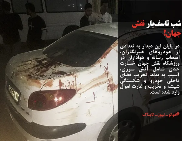 در پایان این دیدار به تعدادی از خودروهای خبرنگاران، اصحاب رسانه و هواداران در ورزشگاه نقش جهان خسارت جدی شامل آتش سوزی، آسیب به بدنه، تخریب فضای داخلی خودرو و شکستگی شیشه و تخریب و غارت اموال وارد شده است.
