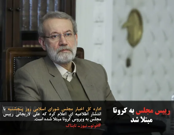 اداره کل اخبار مجلس شورای اسلامی روز پنجشنبه با انتشار اطلاعیه ای اعلام کرد که علی لاریجانی رییس مجلس به ویروس کرونا مبتلا شده است.
