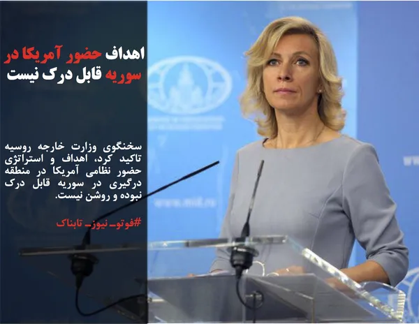سخنگوی وزارت خارجه روسیه تاکید کرد، اهداف و استراتژی حضور نظامی آمریکا در منطقه درگیری در سوریه قابل درک نبوده و روشن نیست.
