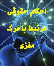 آشنایی با احکام حقوقی مرتبط با «مرگ مغزی»