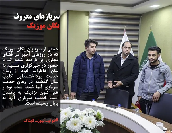 جمعی از سربازان یگان موزیک که در روزهای اخیر در فضای مجازی پر بازدید شده اند با حضور در خبرگزاری تسنیم به بیان خاطرات خود از زمان خدمت پرداختند.این کلیپ سال گذشته در زمان خدمت سربازی آنها ضبط شده بود و هم اکنون نزدیک به یکسال است خدمت سربازی آنها به پایان رسیده است.
