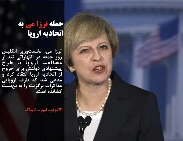 ترزا می، نخست&zwnj;وزیر انگلیس روز جمعه در اظهاراتی تند از مخالفت اروپا با طرح پیشنهادی دولتش برای خروج از اتحادیه اروپا انتقاد کرد و مدعی شد که طرف اروپایی مذاکرات برگزیت را به بن&zwnj;بست کشانده است.
