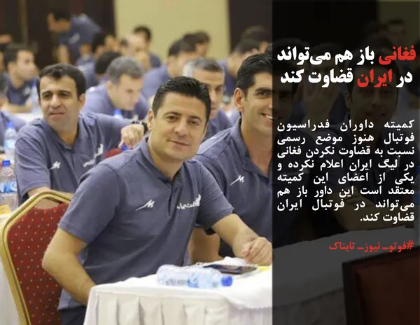 کمیته داوران فدراسیون فوتبال هنوز موضع رسمی نسبت به قضاوت نکردن فغانی در لیگ ایران اعلام نکرده و یکی از اعضای این کمیته معتقد است این داور باز هم می&zwnj;تواند در فوتبال ایران قضاوت کند.
