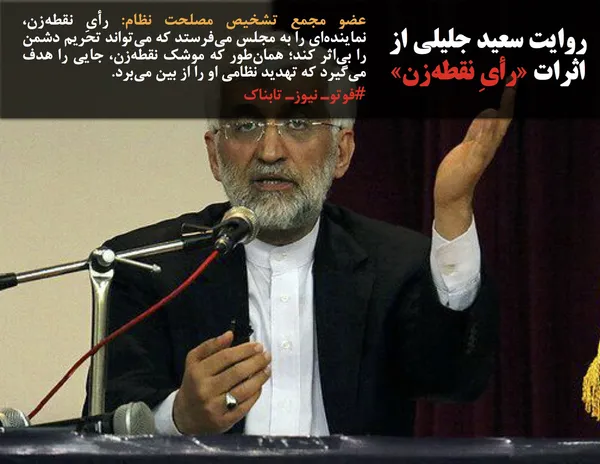 عضو مجمع تشخیص مصلحت نظام: رأیِ نقطه&zwnj;زن، نماینده&zwnj;ای را به مجلس می&zwnj;فرستد که می&zwnj;تواند تحریم دشمن را بی&zwnj;اثر کند؛ همان&zwnj;طور که موشک نقطه&zwnj;زن، جایی را هدف می&zwnj;گیرد که تهدید نظامی او را از بین می&zwnj;برد.

