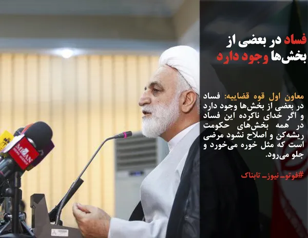 معاون اول قوه قضاییه: فساد در بعضی از بخش&zwnj;ها وجود دارد و اگر خدای ناکرده این فساد در همه بخش&zwnj;های حکومت ریشه&zwnj;کن و اصلاح نشود مرضی است که مثل خوره می&zwnj;خورد و جلو می&zwnj;رود.
