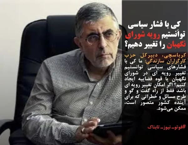 کرباسچی، دبیرکل حزب کارگزاران سازندگی: ما کی با فشارهای سیاسی توانستیم تغییر رویه ای در شورای نگهبان یا قوه قضاییه ایجاد کنیم؟ اگر امکان تغییر رویه ای باشد فقط از راه گفت و گو و طرح مسائل و خطراتی که برای آینده کشور متصور است، ممکن می&zwnj;شود.

