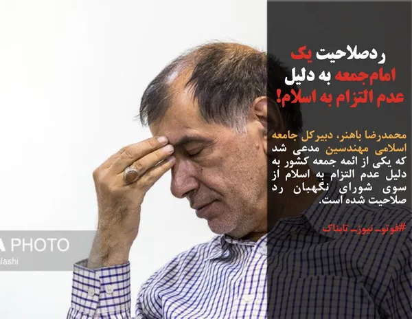 محمدرضا باهنر، دبیرکل جامعه اسلامی مهندسین مدعی شد که یکی از ائمه جمعه کشور به دلیل عدم التزام به اسلام از سوی شورای نگهبان رد صلاحیت شده است.
