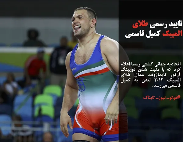 اتحادیه جهانی کشتی رسما اعلام کرد که با مثبت شدن دوپینگ آرتور تایمازوف، مدال طلای المپیک ۲۰۱۲ لندن به کمیل قاسمی می&zwnj;رسد.
