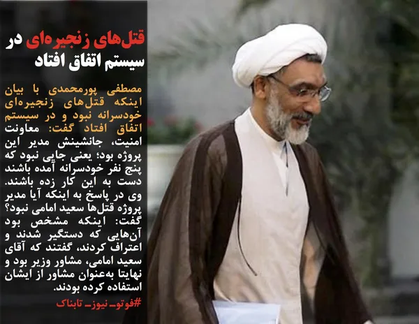 مصطفی پورمحمدی با بیان اینکه قتل&zwnj;های زنجیره&zwnj;ای خودسرانه نبود و در سیستم اتفاق افتاد گفت: معاونت امنیت، جانشینش مدیر این پروژه بود؛ یعنی جایی نبود که پنج نفر خودسرانه آمده باشند دست به این کار زده باشند. وی در پاسخ به اینکه آیا مدیر پروژه قتل&zwnj;ها سعید امامی نبود؟ گفت: اینکه مشخص بود آن&zwnj;هایی که دستگیر شدند و اعتراف کردند، گفتند که آقای سعید امامی، مشاور وزیر بود و نهایتا به&zwnj;عنوان مشاور از ایشان استفاده کرده بودند. 
