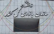 کشف فساد گسترده در شهرک‌های صنعتی استان مرکزی / ۱۲ نفر بازداشت شدند