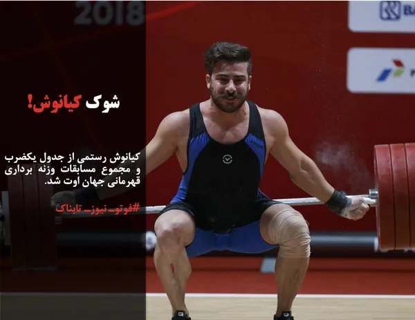 کیانوش رستمی از جدول یکضرب و مجموع مسابقات وزنه برداری قهرمانی جهان اوت شد.
