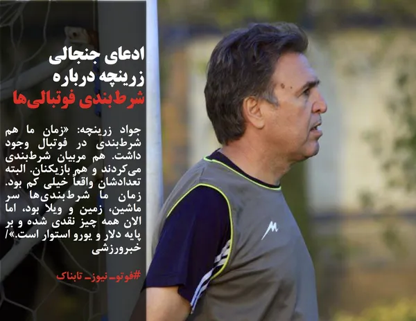 جواد زرینچه: &laquo;زمان ما هم شرط&zwnj;بندی در فوتبال وجود داشت. هم مربیان شرط&zwnj;بندی می&zwnj;کردند و هم بازیکنان. البته تعدادشان واقعاً خیلی کم بود. زمان ما شرط&zwnj;بندی&zwnj;ها سر ماشین، زمین و ویلا بود، اما الان همه چیز نقدی شده و بر پایه دلار و یورو استوار است.&raquo;/ خبرورزشی

