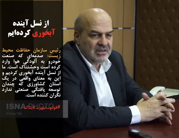 رئیس سازمان حفاظت محیط زیست: صدمه&zwnj;ای که صنعت خودرو به آلودگی هوا وارد کرده است وحشتناک است. ما از نسل آینده آبخوری کردیم و این به معنای واقعی در یک استان کشاورزی که چندان توسعه یافتگی صنعتی ندارد نگران کننده است.
