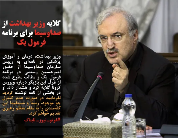 وزیر بهداشت، درمان و آموزش پزشکی در نامه&zwnj;ای به رییس سازمان صداوسیما از حضور امیرحسین رستمی در برنامه فرمول یک و مطالب مطرح شده از طرف این بازیگر درباره ویروس کرونا گلایه کرد و هشدار داد. او در بخشی از نامه نوشت: تردید نفرمایید در صورت عدم کنترل جو موجود، رسما و مستقیما این گله&zwnj;مندی را به مقام معظم رهبری تقدیم خواهم کرد. 
