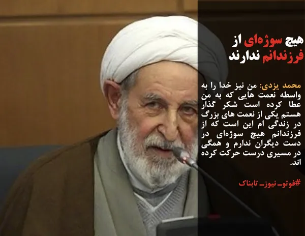 محمد یزدی: من نیز خدا را به واسطه نعمت هایی که به من عطا کرده است شکر گذار هستم یکی از نعمت های بزرگ در زندگی ام این است که از فرزندانم هیچ سوژه&zwnj;ای در دست دیگران ندارم و همگی در مسیری درست حرکت کرده اند.
