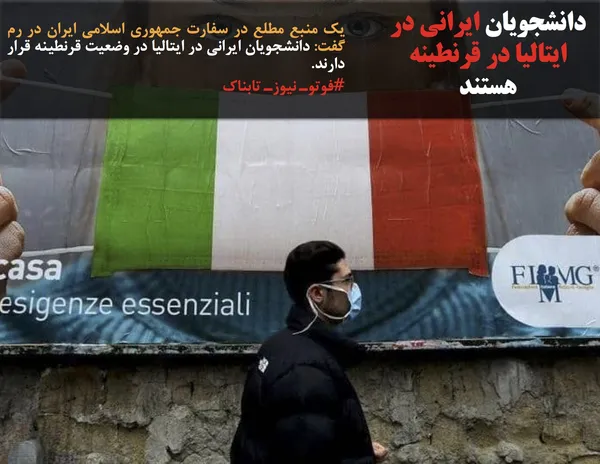 یک منبع مطلع در سفارت جمهوری اسلامی ایران در رم گفت: دانشجویان ایرانی در ایتالیا در وضعیت قرنطینه قرار دارند.
