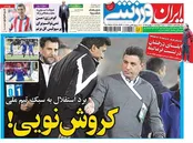 صفحه نخست روزنامه‌های ورزشی 20 بهمن‌