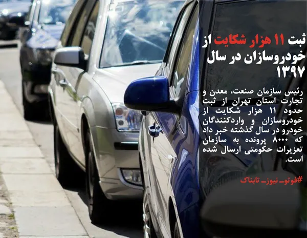 رئیس سازمان صنعت، معدن و تجارت استان تهران از ثبت حدود ۱۱ هزار شکایت از خودروسازان و واردکنندگان خودرو در سال گذشته خبر داد که ۸۰۰۰ پرونده به سازمان تعزیرات حکومتی ارسال شده است.
