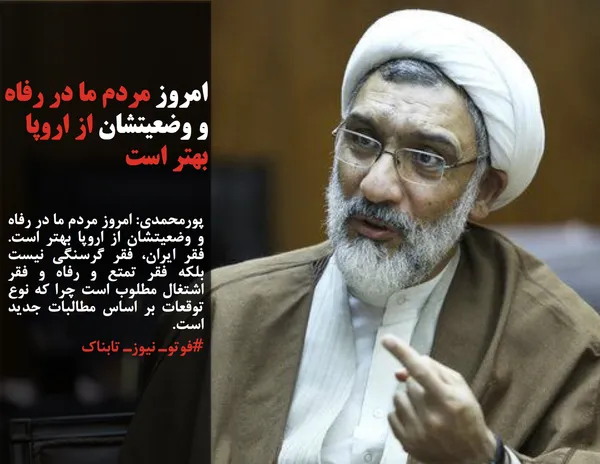 پورمحمدی: امروز مردم ما در رفاه و وضعیتشان از اروپا بهتر است. فقر ایران، فقر گرسنگی نیست بلکه فقر تمتع و رفاه و فقر اشتغال مطلوب است چرا که نوع توقعات بر اساس مطالبات جدید است.
