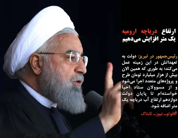 رئیس&zwnj;جمهور در تبریز: دولت به تعهداتش در این زمینه عمل می&zwnj;کند؛ به طوری که همین الان بیش از هزار میلیارد تومان طرح و پروژه&zwnj;های متعدد اجرا می&zwnj;شود و از مسوولان ستاد احیا خواسته&zwnj;ام تا پایان دولت دوازدهم ارتفاع آب دریاچه یک متر اضافه شود.
