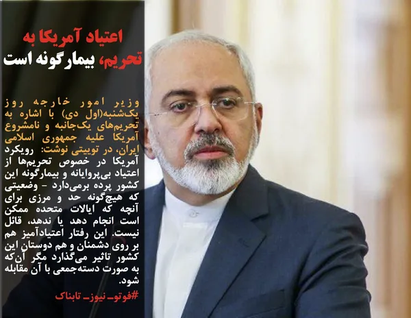 وزیر امور خارجه روز یک&zwnj;شنبه(اول دی) با اشاره به تحریم&zwnj;های یک&zwnj;جانبه و نامشروع آمریکا علیه جمهوری اسلامی ایران، در توییتی نوشت:  رویکرد آمریکا در خصوص تحریم&zwnj;ها از اعتیاد بی&zwnj;پروایانه و بیمارگونه این کشور پرده برمی&zwnj;دارد - وضعیتی که هیچ&zwnj;گونه حد و مرزی برای آنچه که ایالات متحده ممکن است انجام دهد یا ندهد، قائل نیست. این رفتار اعتیادآمیز هم بر روی دشمنان و هم دوستان این کشور تاثیر می&zwnj;گذارد مگر آن&zwnj;که به صورت دسته&zwnj;جمعی با آن مقابله شود.
