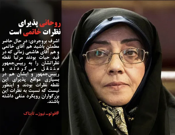 اشرف بروجردی: در حال حاضر مطمئن باشید هم آقای خاتمی و هم آقای هاشمی زمانی که در قید حیات بودند مرتبا نقطه نظراتشان را به رییس&zwnj;جمهور منتقل می&zwnj;کردند و رییس&zwnj;جمهور و ایشان هم در بسیاری مواقع پذیرای این نقطه نظرات بودند و اینطور نیست که نسبت به نظرات این بزرگواران رویکرد منفی داشته باشند.&nbsp;
