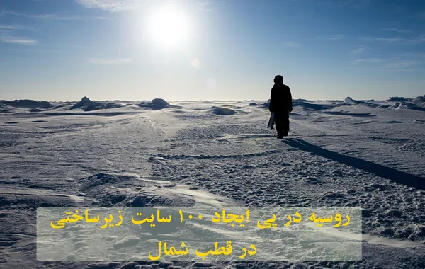 از ماهواره نظامی ژاپن تا روسیه در قطب