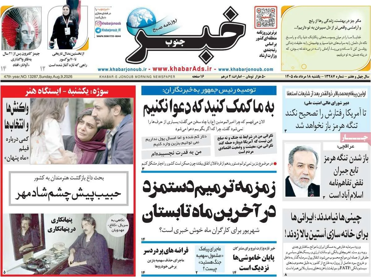 صفحه نخست روزنامهها امروز یکشنبه ۱۸ مرداد ۱۴۰۵ صفحه نخست روزنامهها امروز یکشنبه ۱۸ مرداد ۱۴۰۵