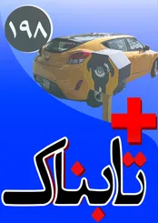 ویدیوی تازه داعش این بار با تصویر رئیس جمهور ایران! / ویدیوی دیدنی از لاستیک سوزی خودروهای لوکس در تهران