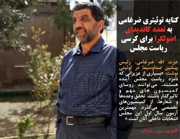 عزت الله ضرغامی، رئیس پیشین صداوسیما در توئیتی نوشت: &laquo;بسیاری از عزیزانی که نامزد ریاست مجلس آینده هستند، می&zwnj;توانند روسای کمیسیون های مهم و تاثیرگذار باشند. تحقق وعده&zwnj;ها و شعارها، از کمیسیون&zwnj;های تخصصی می&zwnj;گذرد. مهمترین آزمون سال اول این مجلس انتخابات داخلی آنان است.&raquo;
