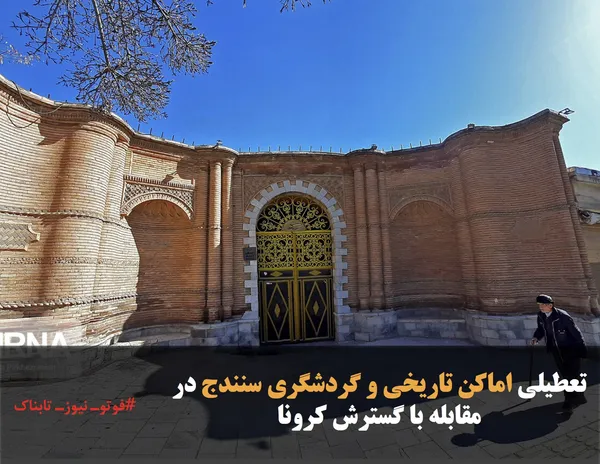 تعطیلی اماکن تاریخی و گردشگری سنندج در مقابله با گسترش کرونا
