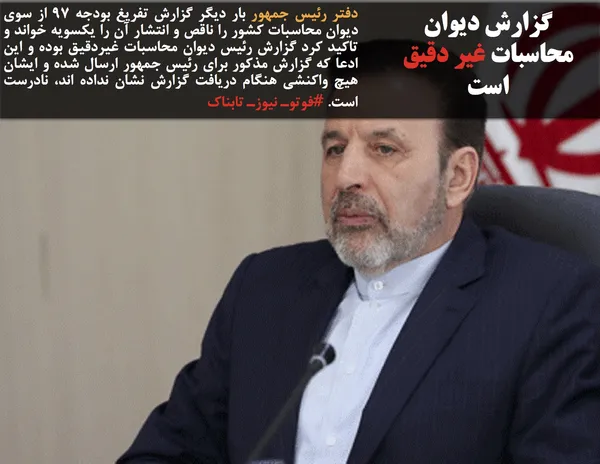 دفتر رئیس جمهور بار دیگر گزارش تفریغ بودجه ۹۷ از سوی دیوان محاسبات کشور را ناقص و انتشار آن را یکسویه خواند و تاکید کرد گزارش رئیس دیوان محاسبات غیردقیق بوده و این ادعا که گزارش مذکور برای رئیس جمهور ارسال شده و ایشان هیچ واکنشی هنگام دریافت گزارش نشان نداده اند، نادرست است. #فوتوـ نیوزـ تابناک
