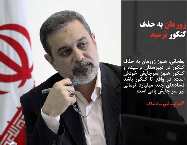بطحائی: هنوز زورمان به حذف کنکور در دبیرستان نرسیده و کنکور هنوز سرجایش خودش است؛ در واقع تا کنکور باشد فسادهای چند میلیارد تومانی نیز سر جایش باقی است.
