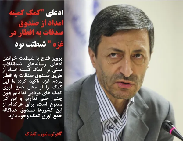 پرویز فتاح با شیطنت خواندن ادعای رسانه&zwnj;های ضدانقلاب مبنی بر&nbsp; کمک کمیته امداد از طریق صندوق صدقات به افطار مردم غزه تاکید کرد: ما این کمک را از محل جمع آوری کمک های مردمی ندادیم&nbsp;چون چنین حقی نداریم و این کار ممنوع است، برای هرکدام از این کشورها صندوق جداگانه جمع آوری کمک وجود دارد.
