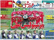 صفحه نخست روزنامه‌های ورزشی پنجم اسفند