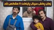 زمان پخش سریال پایتخت 8 فاش شد