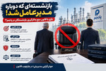 نسخه تازه برای بازگشت مدیران بازنشسته!؟/ بازی با...